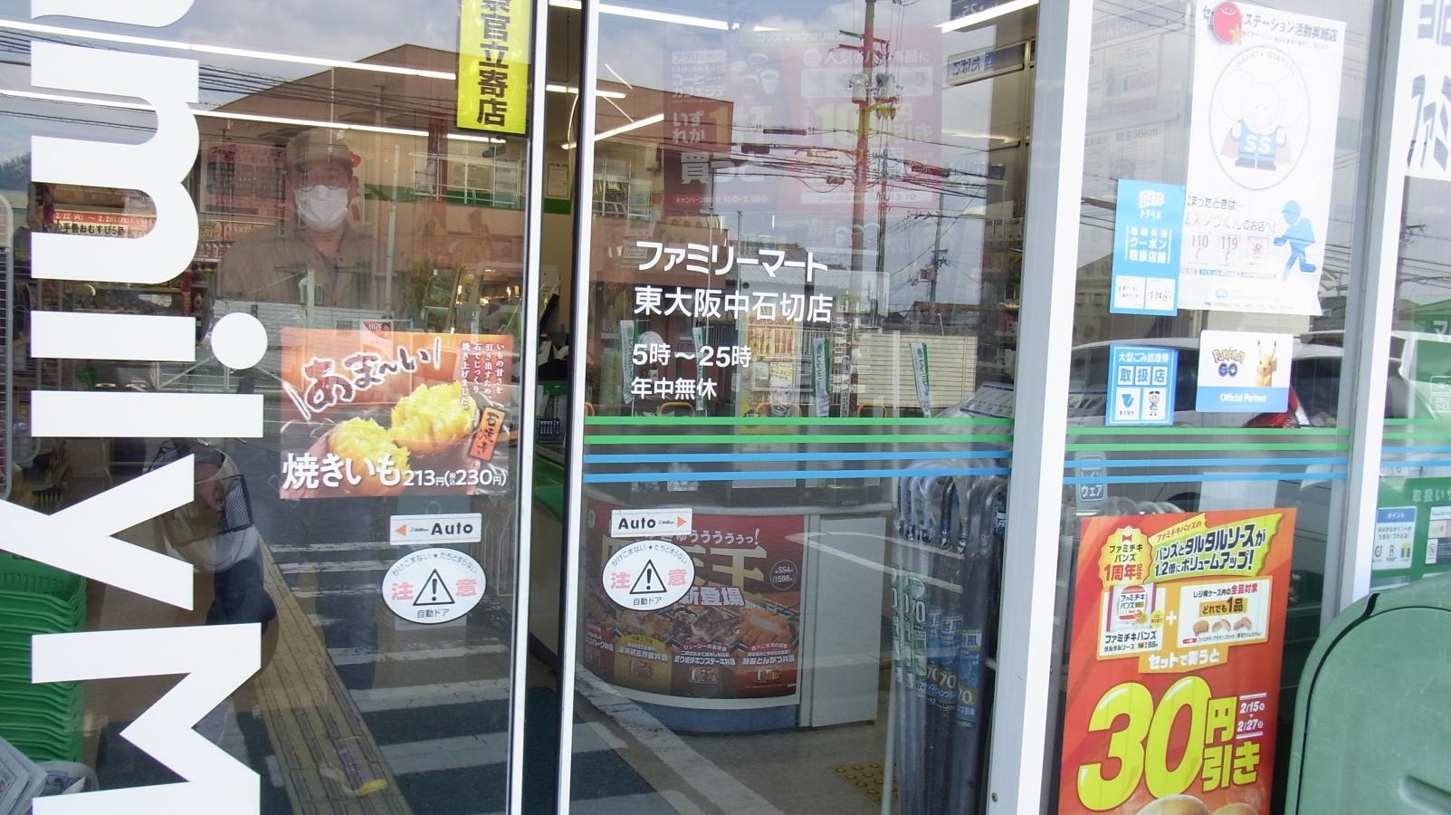 ファミリーマート　東大阪中石切店