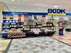 津山ブックセンターアルネ店