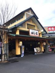 満天の湯　可部店
