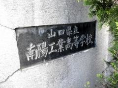 山口県立南陽工業高等学校
