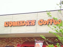 コメダ珈琲店　吉川美南店