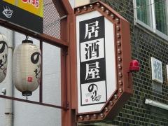 のりを　緑橋店
