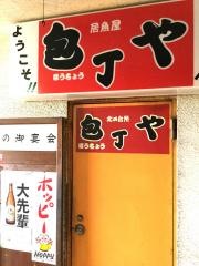 包丁や田町芝浦３Ｆ店