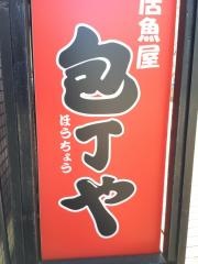 包丁や田町芝浦３Ｆ店