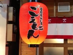 月島もんじゃ・ごえもん