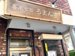 喜来もち