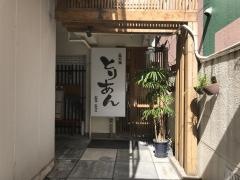 鳥庵