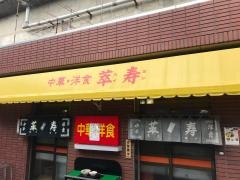 萃寿船堀支店