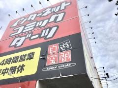自遊空間　三鷹店