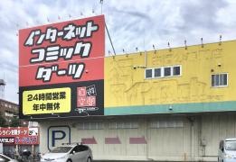 自遊空間　三鷹店