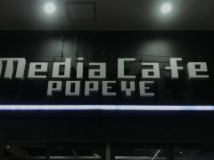 メディアカフェ・ポパイ小倉駅北店
