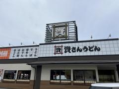 資さん・うどん　新宮店