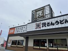 資さん・うどん　新宮店