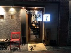 麺屋・宮本　清澄白河店