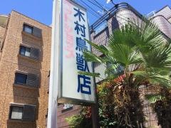 木村鳥獣店