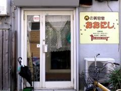 犬の美容室おおにし
