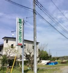 総和ジャンボゴルフ