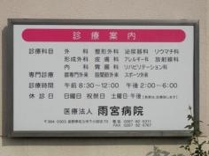 雨宮病院