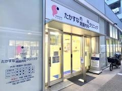 たかすな内科・胃腸科クリニック