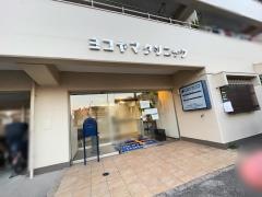 ヨコヤマ‐クリニック
