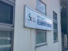 佐藤眼科医院
