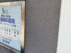 佐藤眼科医院