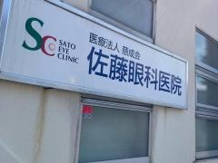 佐藤眼科医院