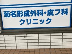 菊名形成外科・皮フ科クリニック