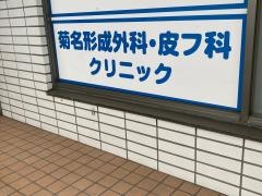 菊名形成外科・皮フ科クリニック