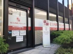 村上内科クリニック