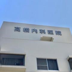 高橋内科医院