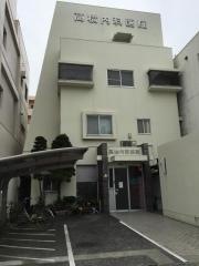 高橋内科医院
