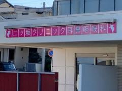 二ツ坂クリニック