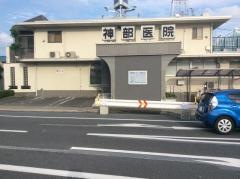 神部内科医院