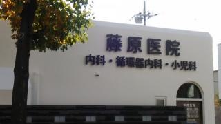 藤原医院