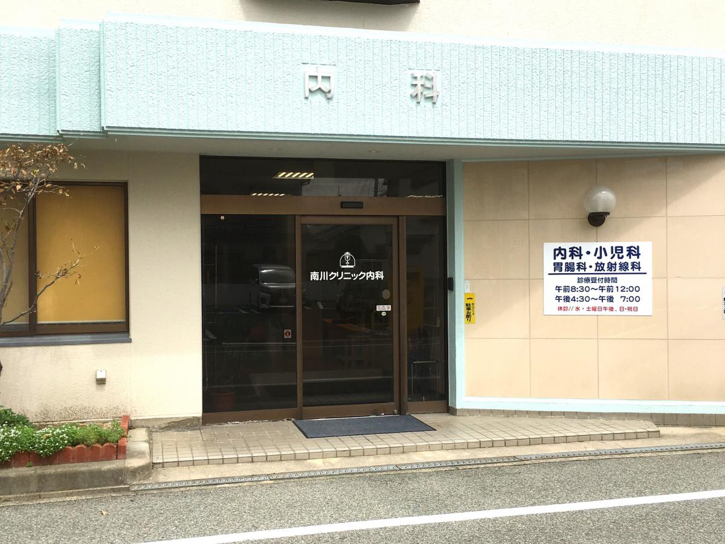 南川 クリニック 内科