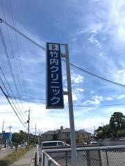 竹内クリニック