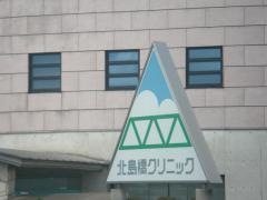 北島橋クリニック