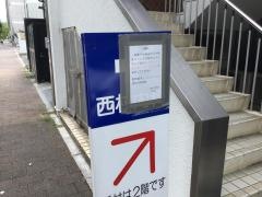西村内科医院