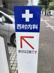 西村内科医院