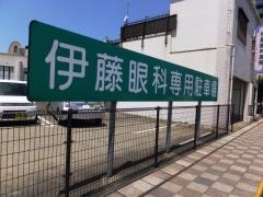 伊藤眼科