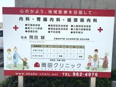 岡田クリニック