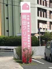 岡田クリニック