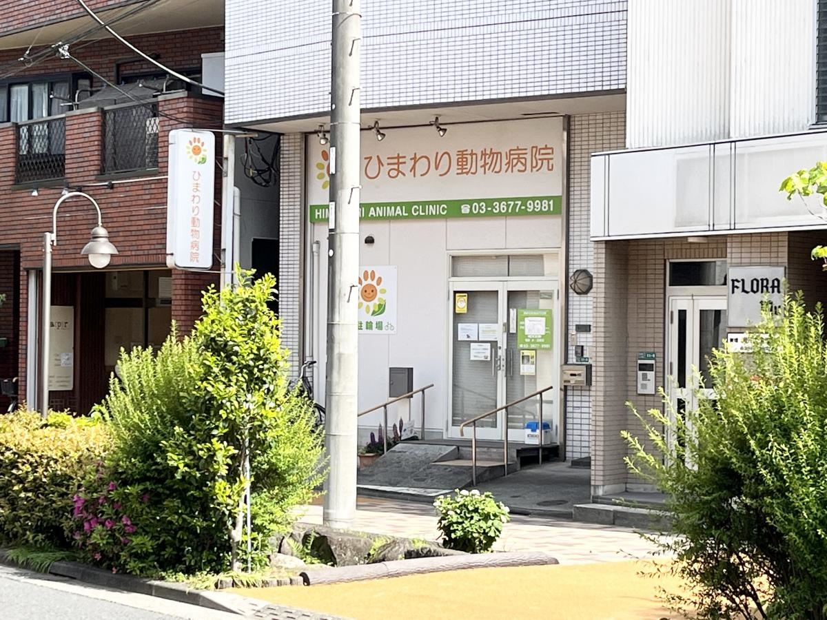 ひまわり動物病院の外観