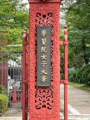 学習院女子大学大学院