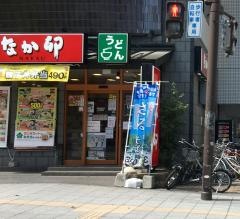 なか卯　仙台北四番丁店