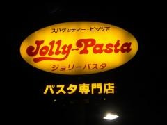 ジョリーパスタ　高島平店