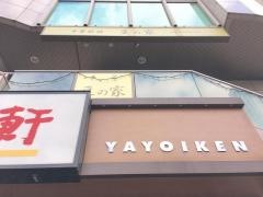 やよい軒　赤羽橋店