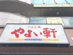 やよい軒　赤羽橋店