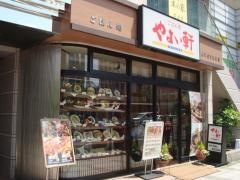 やよい軒　赤羽橋店